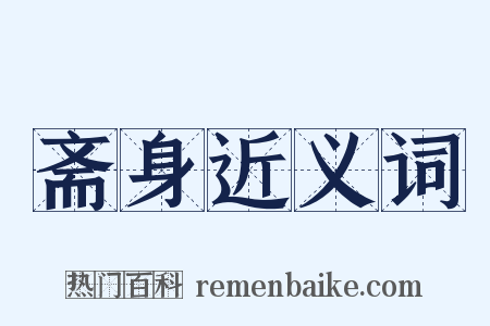 斋身近义词是什么意思的图片